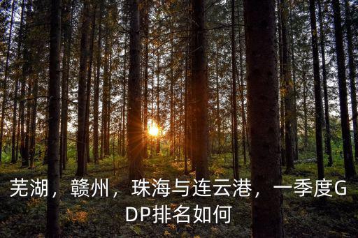 一季度蕪湖gdp排名全國(guó)多少名,一季度GDP排名如何