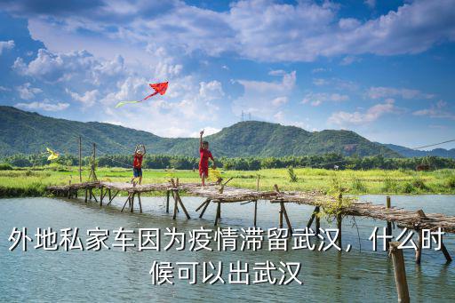 私家車怎么出武漢市,現(xiàn)在私家車能在武漢市內(nèi)跑嗎