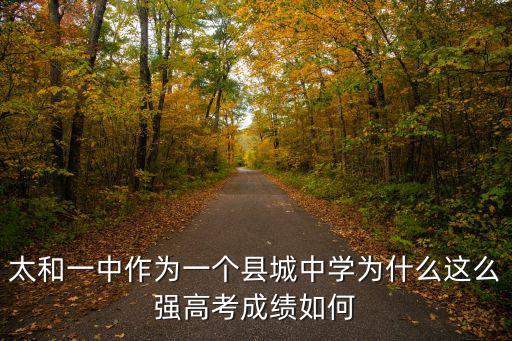 太和一中作為一個縣城中學為什么這么強高考成績如何