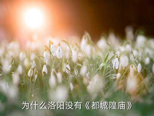為什么洛陽沒有《都城隍廟》