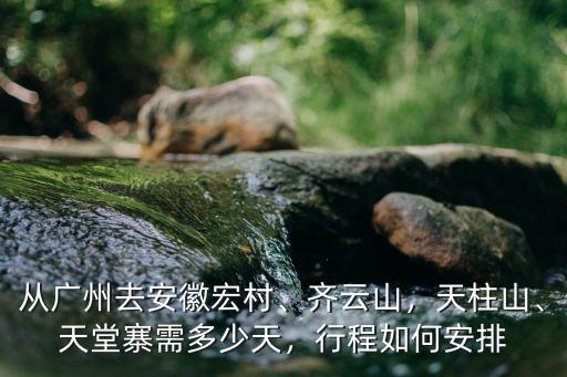 安徽天堂寨海拔多少米,天堂寨需多少天