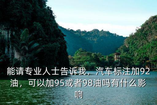 內江哪里可以加98油,汽車標注加92油
