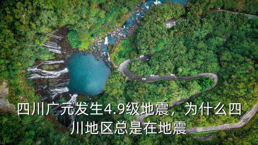 四川廣元發(fā)生4.9級地震，為什么四川地區(qū)總是在地震