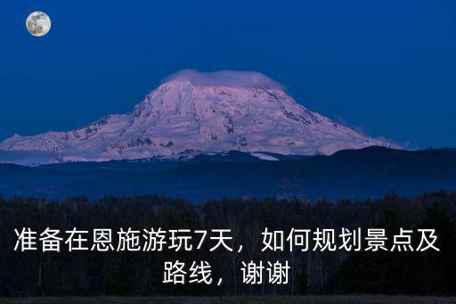 恩施七星寨怎么游玩,不跟團怎么游玩