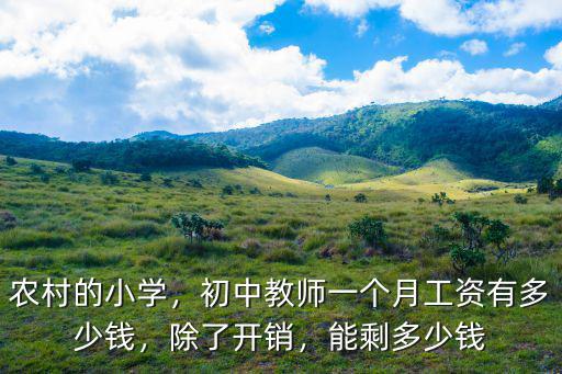 安徽初中老師工資多少錢一個月,初中教師一個月工資有多少錢