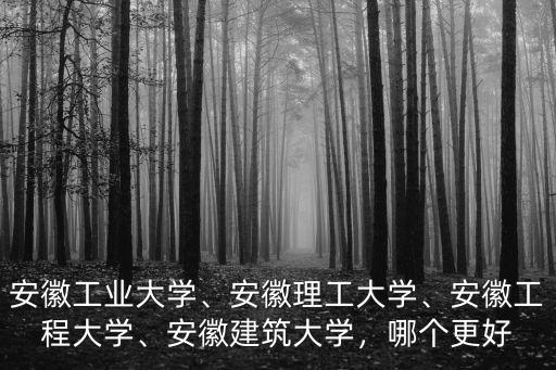 安徽建筑大學2017年收了多少人,安徽建筑大學