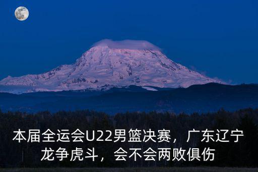 全運會男籃湖北怎么進四強,全運會遼寧男籃124