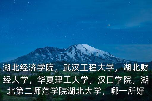 湖北第二師范學院主校區怎么樣,湖北第二師范學院湖北大學