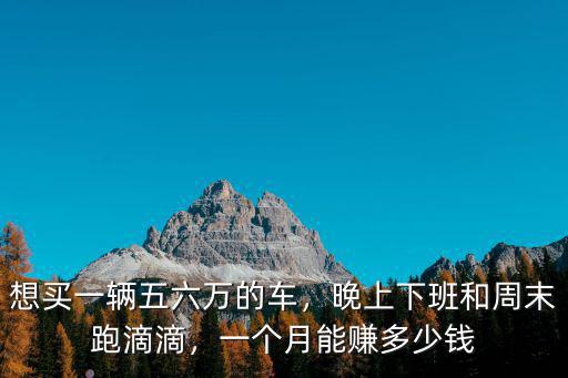 在秦皇島跑滴滴一個月能賺多少,跑滴滴一個月能賺多少
