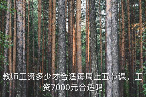 河北衡水小學(xué)老師工資一般多少,教師工資多少才合適