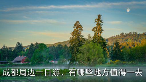 成都周邊一日游，有哪些地方值得一去