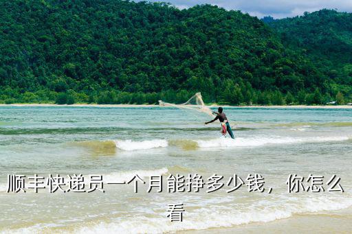 順豐快遞員一個月能掙多少錢，你怎么看
