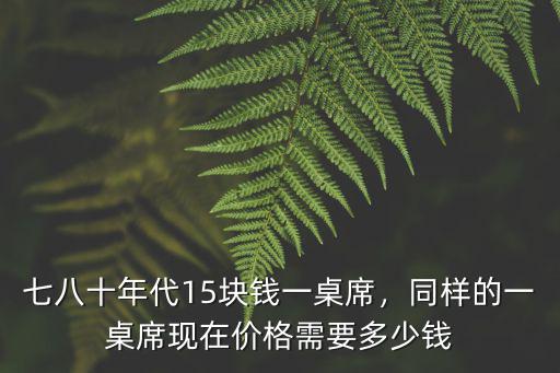 河北婚席多少一桌,一桌要多少錢