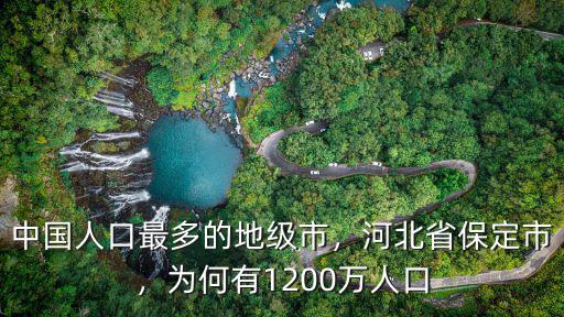 河北省保定地區有多少人口,河北省有多少個市
