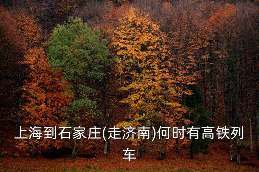 上海到石家莊高鐵價格是多少,上海到石家莊