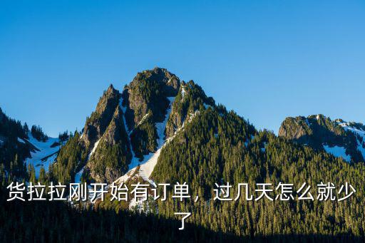 六安貨拉拉起步價多少,貨拉拉司機一個月能賺多少錢