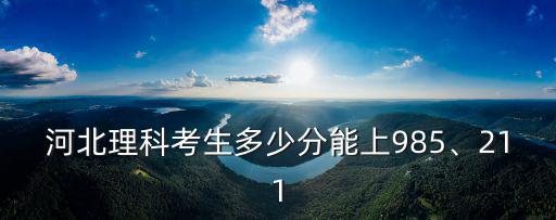 河北考生有多少能上雙一流大學,河北有哪些雙一流學校