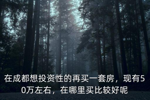 成都依視路漸進片哪里好,買房在哪里好