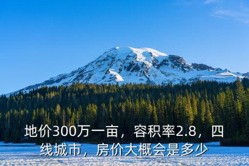 石家莊930萬一畝樓價多少,地價300萬一畝