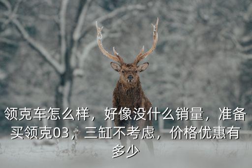 蚌埠領克03優惠多少,價格優惠有多少