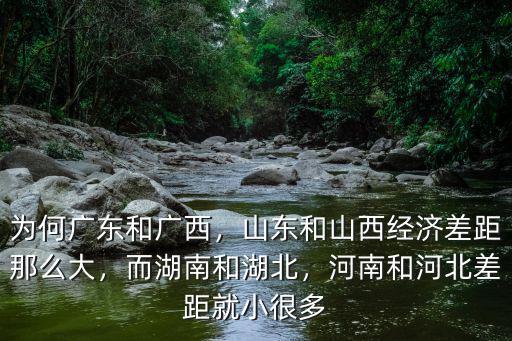 河南比河北小多少,河南和河北差距就小很多