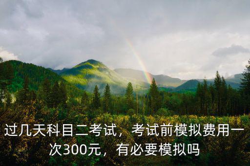 安慶科目二模擬費一般多少,科目二場地模擬費這么高