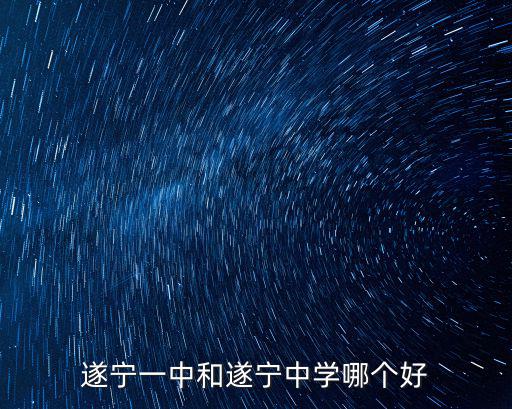 遂寧八中是哪里,遂寧最好的高中是哪一所