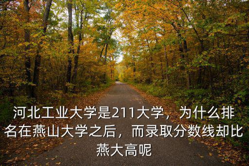 河北工業(yè)大學(xué)需要多少分,河北工業(yè)大學(xué)是211大學(xué)