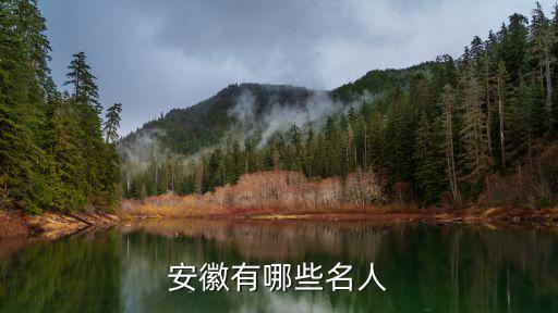 安徽懷遠籍軍官有多少,安徽有哪些名人