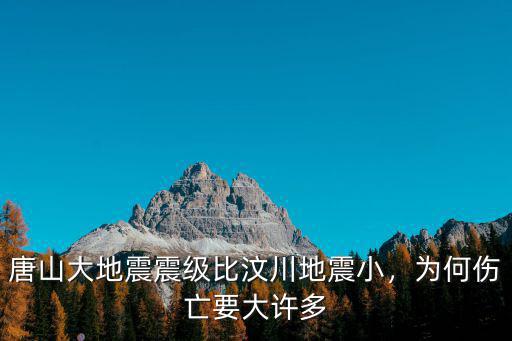 七六年唐山大地震傷亡多少人,唐山大地震震級比汶川地震小