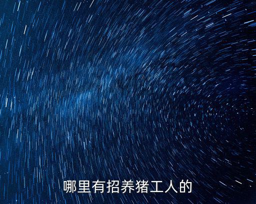哪里有招養豬工人的