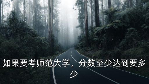 安慶師范大學要考多少分數,安慶師范大學怎么樣