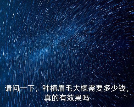 合肥植眉手術多少錢,種植眉毛大概需要多少錢