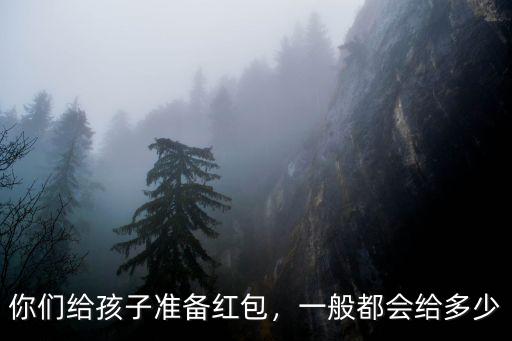 安徽生日紅包一般給多少,一般都會給多少