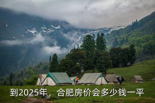 合肥濱湖桂園多少錢一平,合肥濱湖周邊幾何樓盤