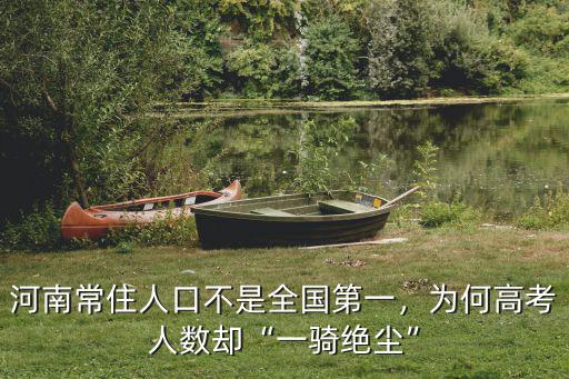 河南常住人口不是全國(guó)第一，為何高考人數(shù)卻“一騎絕塵”