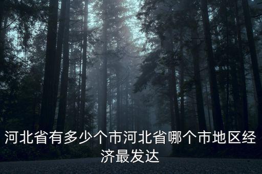 河北省有多少個(gè)市河北省哪個(gè)市地區(qū)經(jīng)濟(jì)最發(fā)達(dá)