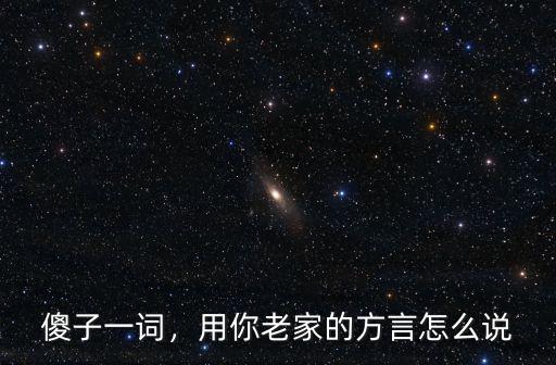 荊州方言老婆怎么說,老公用方言怎么說
