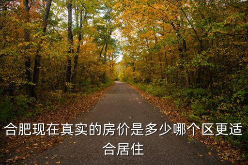 合肥現在真實的房價是多少哪個區更適合居住
