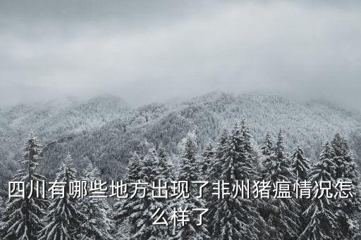 四川有哪些地方出現(xiàn)了非州豬瘟情況怎么樣了