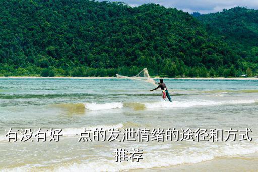 成都哪里有發(fā)泄情緒的地方,請問大家有都去哪里發(fā)泄呢