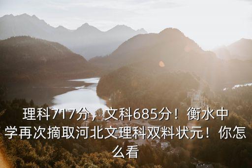 理科717分，文科685分！衡水中學再次摘取河北文理科雙料狀元！你怎么看