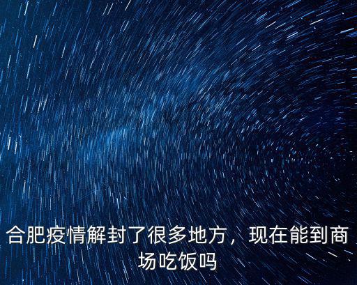 合肥還要多少天解封,合肥試點禁停道路夜間解封