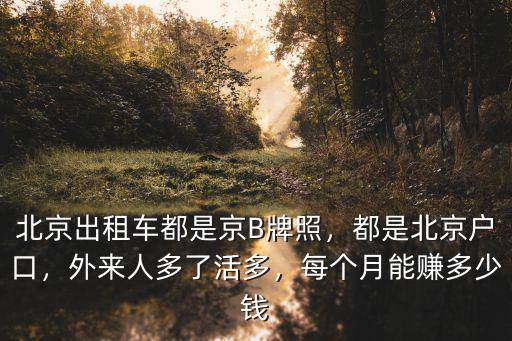 河北戶口京b牌照多少錢,北京出租車都是京B牌照