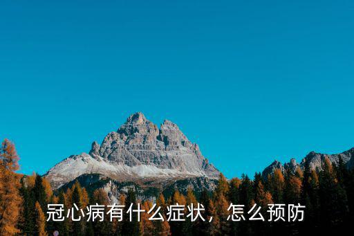 冠心病有什么癥狀，怎么預防