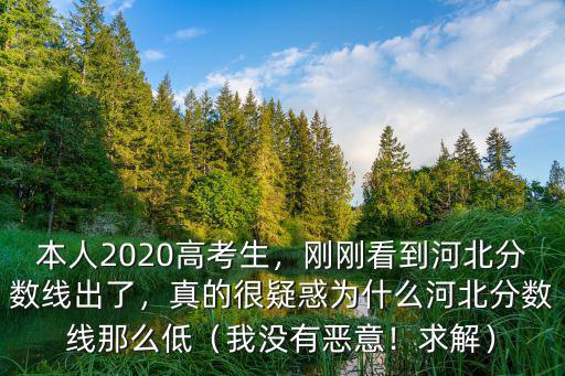 本人2020高考生，剛剛看到河北分數線出了，真的很疑惑為什么河北分數線那么低（我沒有惡意！求解）