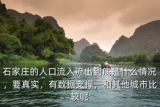 石家莊的人口流入流出到底是什么情況，要真實，有數據支撐，和其他城市比較呢