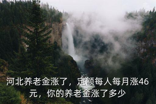 秦皇島養(yǎng)老金長多少,河北養(yǎng)老金上調多少