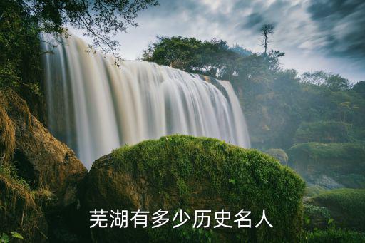 蕪湖出了多少男明星,你的家鄉出了哪些明星