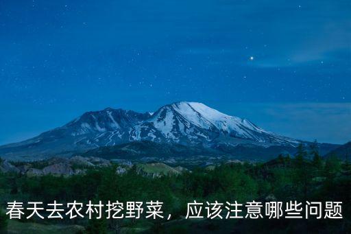 春天去農(nóng)村挖野菜，應(yīng)該注意哪些問(wèn)題